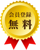 会員登録無料