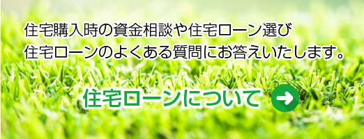 住宅ローンについて