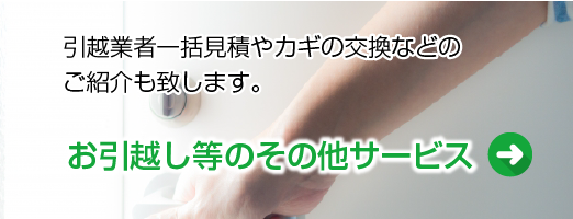 お引越し等のその他サービス