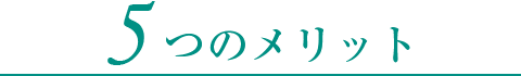5つのメリット